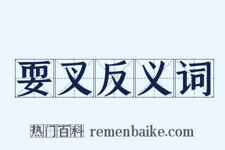 耍叉反义词是什么意思的图片